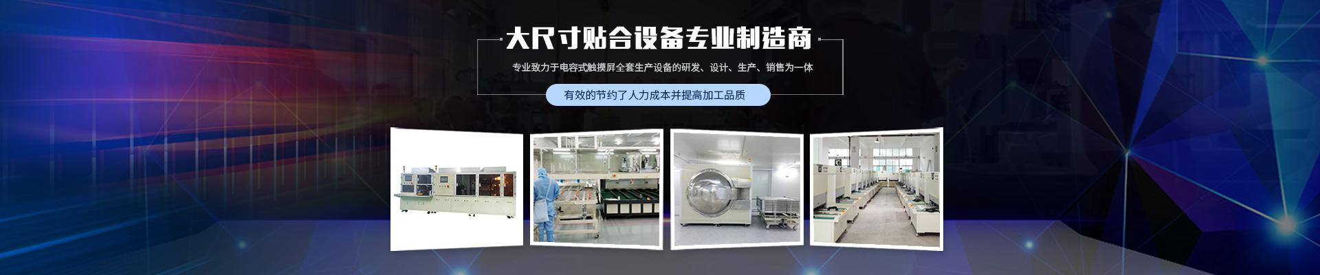 多功能貼合設備制造商